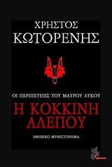 ΟΙ ΠΕΡΙΠΕΤΕΙΕΣ ΤΟΥ ΜΑΥΡΟΥ ΛΥΚΟΥ ΝΟ 3-Η ΚΟΚΚΙΝΗ ΑΛΕΠΟΥ