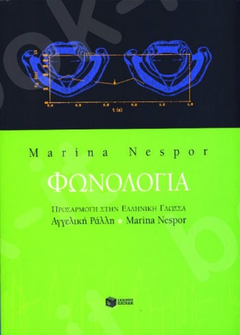 ΠΑΙΖΟΥΜΕ ΦΩΝΟΛΟΓΙΑ;