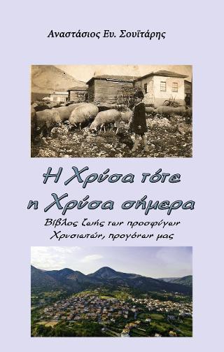Η ΧΡΥΣΑ ΤΟΤΕ, Η ΧΡΥΣΑ ΣΗΜΕΡΑ ΒΙΒΛΟΣ ΖΩΗΣ ΤΩΝ ΠΡΟΣΦΥΓΩΝ ΧΡΥΣΙΩΤΩΝ, ΠΡΟΓΟΝΩΝ ΜΑΣ