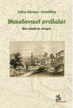 ΜΑΚΕΔΟΝΙΚΟΙ ΑΝΤΙΛΑΛΟΙ ΜΙΑ ΑΛΗΘΙΝΗ ΙΣΤΟΡΙΑ