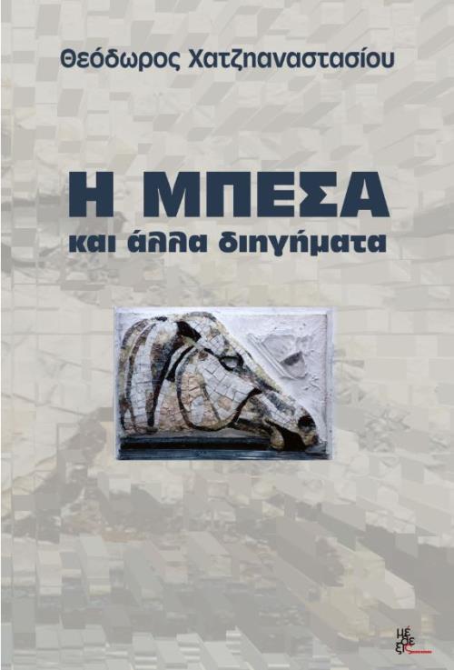 Η ΜΠΕΣΑ ΚΑΙ ΑΛΛΑ ΔΙΗΓΗΜΑΤΑ