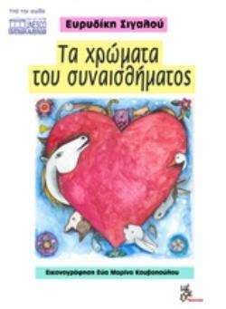 ΤΑ ΧΡΩΜΑΤΑ ΤΟΥ ΣΥΝΑΙΣΘΗΜΑΤΟΣ