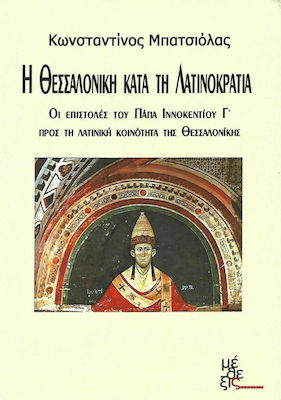 Η ΘΕΣΣΑΛΟΝΙΚΗ ΚΑΤΑ ΤΗΝ ΛΑΤΙΝΟΚΡΑΤΙΑ - ΟΙ ΕΠΙΣΤΟΛΕΣ ΤΟΥ ΠΑΠΑ ΙΝΝΟΚΕΝΤΙΟΥ Γ' ΠΡΟΣ ΤΗΝ ΛΑΤΙΝΙΚΗ ΚΟΙΝΟΤΗ