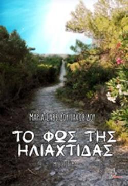 ΤΟ ΦΩΣ ΤΗΣ ΗΛΙΑΧΤΙΔΑΣ