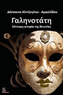 ΓΑΛΗΝΟΤΑΤΗ ΣΥΝΤΟΜΗ ΙΣΤΟΡΙΑ ΤΗΣ ΒΕΝΕΤΙΑΣ