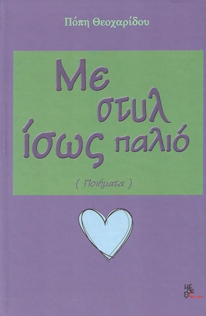 ΜΕ ΣΤΥΛ ΙΣΩΣ ΠΑΛΙΟ (ΠΟΙΗΜΑΤΑ)