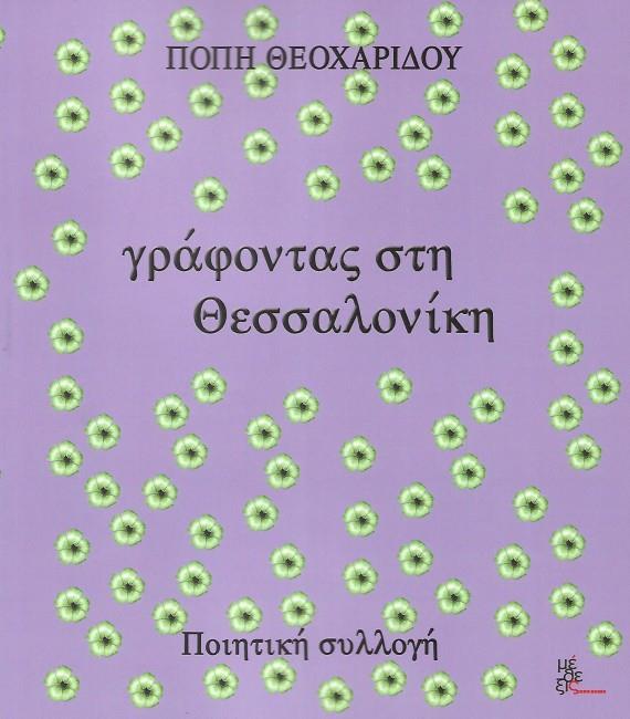 ΓΡΑΦΟΝΤΑΣ ΣΤΗ ΘΕΣΣΑΛΟΝΙΚΗ ΠΟΙΗΤΙΚΗ ΣΥΛΛΟΓΗ
