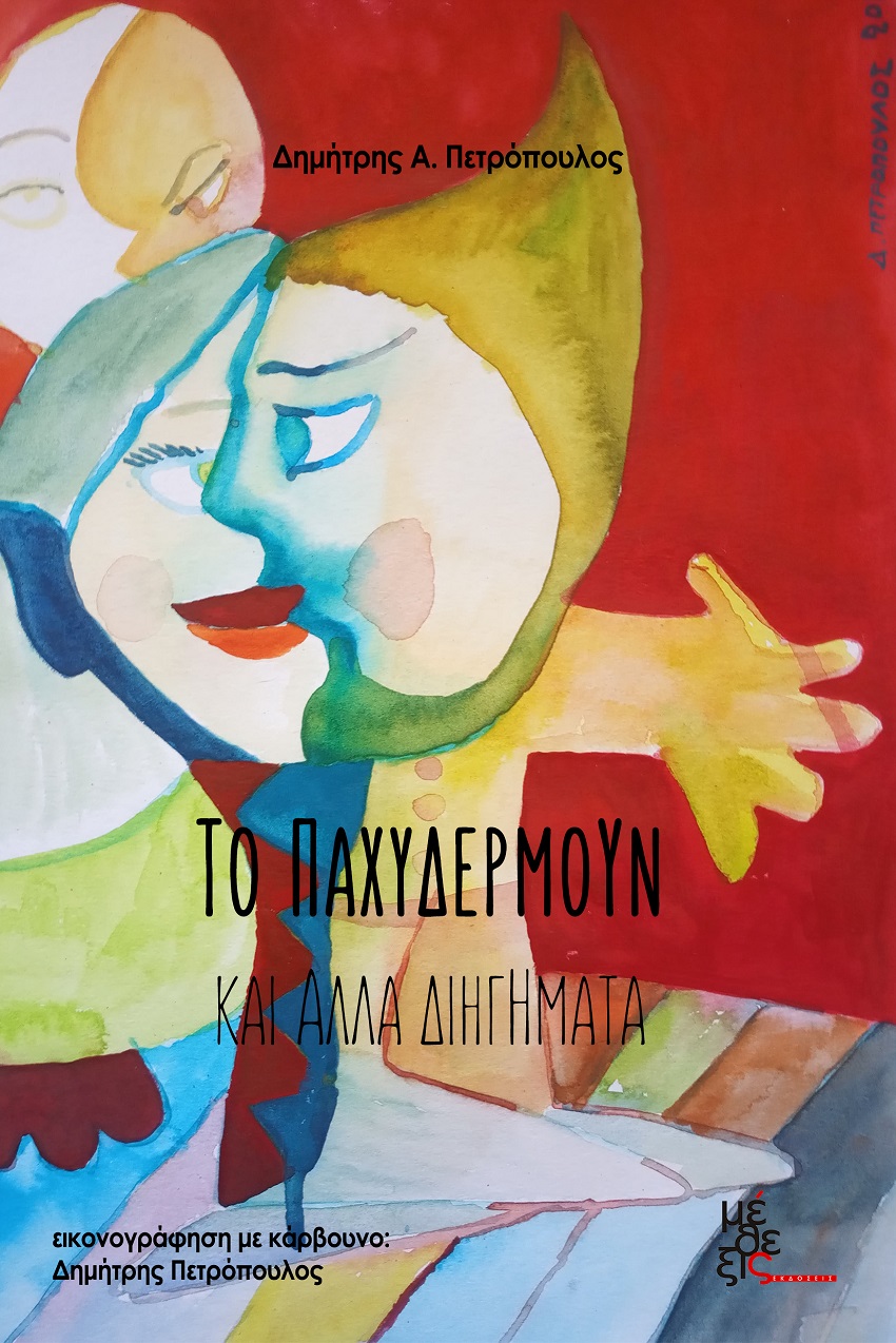 ΤΟ ΠΑΧΥΔΕΡΜΟΥΝ ΚΑΙ ΑΛΛΑ ΔΙΗΓΗΜΑΤΑ