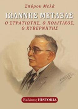 ΙΩΑΝΝΗΣ ΜΕΤΑΞΑΣ Ο ΣΤΡΑΤΙΩΤΗΣ, Ο ΠΟΛΙΤΙΚΟΣ, Ο ΚΥΒΕΡΝΗΤΗΣ