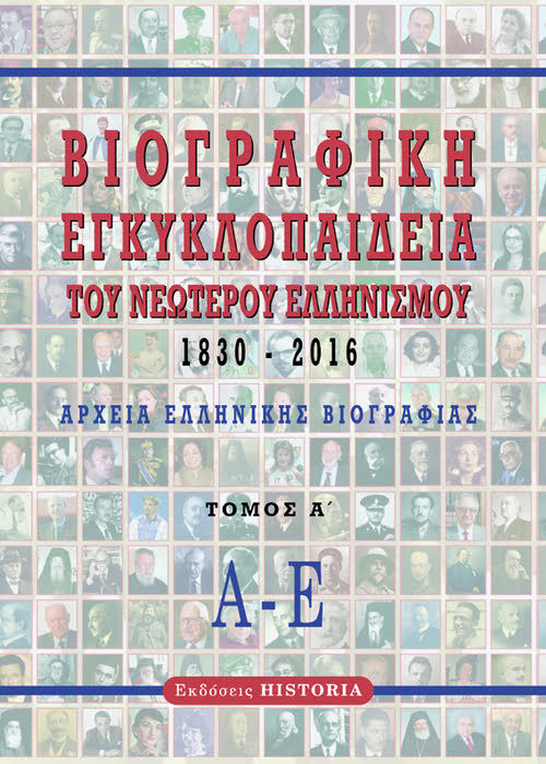 ΒΙΟΓΡΑΦΙΚΗ ΕΓΚΥΚΛΟΠΑΙΔΕΙΑ ΤΟΥ ΝΕΩΤΕΡΟΥ ΕΛΛΗΝΙΣΜΟΥ 1830-2016. ΤΟΜΟΣ Α΄ ΑΡΧΕΙΑ ΕΛΛΗΝΙΚΗΣ ΒΙΟΓΡΑΦΙΑΣ: Α-Ε 2Η ΕΚΔΟΣΗ