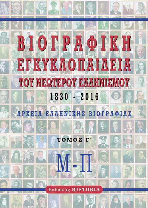 ΒΙΟΓΡΑΦΙΚΗ ΕΓΚΥΚΛΟΠΑΙΔΕΙΑ ΤΟΥ ΝΕΩΤΕΡΟΥ ΕΛΛΗΝΙΣΜΟΥ 1830-2016. ΤΟΜΟΣ Γ΄ ΑΡΧΕΙΑ ΕΛΛΗΝΙΚΗΣ ΒΙΟΓΡΑΦΙΑΣ: Μ-Π 2Η ΕΚΔΟΣΗ