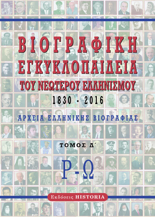 ΒΙΟΓΡΑΦΙΚΗ ΕΓΚΥΚΛΟΠΑΙΔΕΙΑ ΤΟΥ ΝΕΩΤΕΡΟΥ ΕΛΛΗΝΙΣΜΟΥ 1830-2016. ΤΟΜΟΣ Δ΄ ΑΡΧΕΙΑ ΕΛΛΗΝΙΚΗΣ ΒΙΟΓΡΑΦΙΑΣ: Ρ-Ω 2Η ΕΚΔΟΣΗ