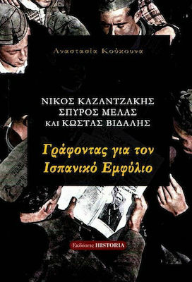 ΓΡΑΦΟΝΤΑΣ ΓΙΑ ΤΟΝ ΙΣΠΑΝΙΚΟ ΕΜΦΥΛΙΟ - ΝΙΚΟΣ ΚΑΖΑΝΤΖΑΚΗΣ, ΣΠΥΡΟΣ ΜΕΛΑΣ ΚΑΙ ΚΩΣΤΑΣ ΒΙΔΑΛΗΣ