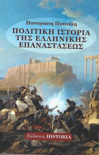 ΠΟΛΙΤΙΚΗ ΙΣΤΟΡΙΑ ΤΗΣ ΕΛΛΗΝΙΚΗΣ ΕΠΑΝΑΣΤΑΣΕΩΣ