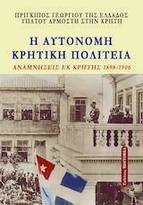 H AYTONOMH ΚΡΗΤΙΚΗ ΠΟΛΙΤΕΙΑ ΟΙ ΑΥΘΕΝΤΙΚΕΣ ΑΝΑΜΝΗΣΕΙΣΤΟΥ ΥΠΑΤΟΥ ΑΡΜΟΣΤΗ ΤΗΣ ΚΡΗΤΗΣ ΣΤΑ ΧΡΟΝΙΑ 1898-1906