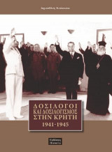 ΔΟΣΙΛΟΓΟΙ ΚΑΙ ΔΟΣΙΛΟΓΙΣΜΟΣ ΣΤΗΝ ΚΡΗΤΗ, 1941-1945