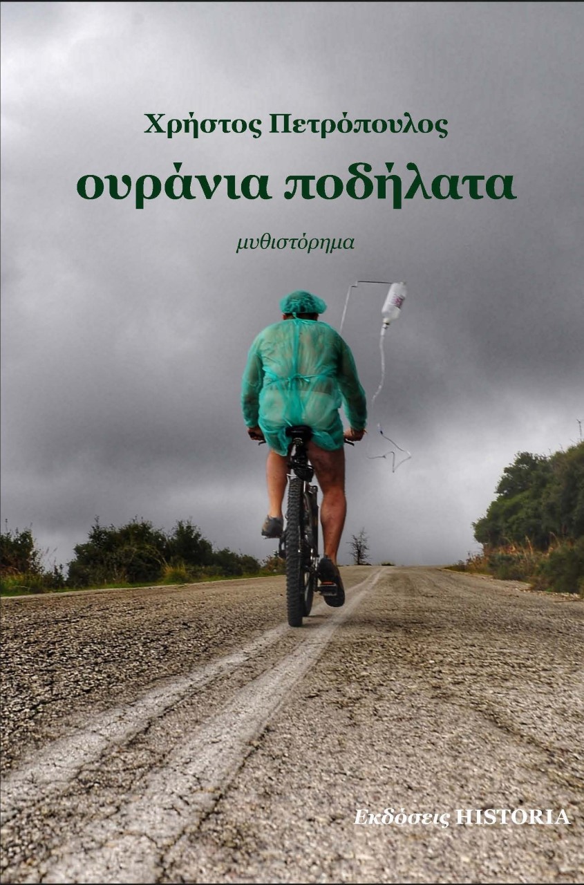 ΟΥΡΑΝΙΑ ΠΟΔΗΛΑΤΑ