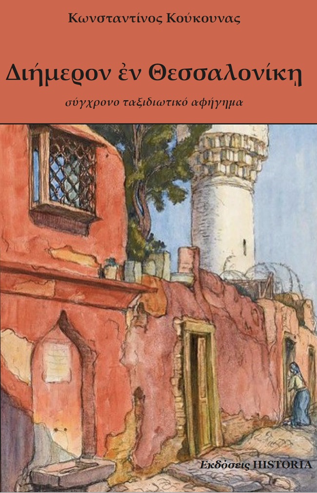 ΔΙΗΜΕΡΟΝ ΕΝ ΘΕΣΣΑΛΟΝΙΚΗ ΣΥΓΧΡΟΝΟ ΤΑΞΙΔΙΩΤΙΚΟ ΑΦΗΓΗΜΑ