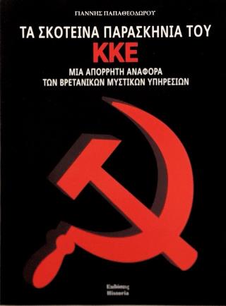 ΤΑ ΣΚΟΤΕΙΝΑ ΠΑΡΑΣΚΗΝΙΑ ΤΟΥ ΚΚΕ