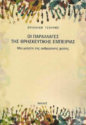 ΟΙ ΠΑΡΑΛΛΑΓΕΣ ΤΗΣ ΘΡΗΣΚΕΥΤΙΚΗΣ ΕΜΠΕΙΡΙΑΣ ΜΙΑ ΜΕΛΕΤΗ ΤΗΣ ΑΝΘΡΩΠΙΝΗΣ ΦΥΣΗΣ