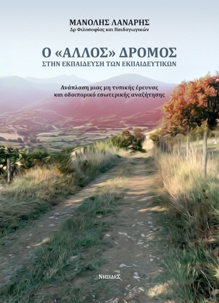 Ο "ΑΛΛΟΣ" ΔΡΟΜΟΣ ΣΤΗΝ ΕΚΠΑΙΔΕΥΣΗ ΤΩΝ ΕΚΠΑΙΔΕΥΤΙΚΩΝ ΑΝΑΠΛΑΣΗ ΜΙΑΣ ΜΗ ΤΥΠΙΚΗΣ ΕΡΕΥΝΑΣ ΚΑΙ ΟΔΟΙΠΟΡΙΚΟ ΕΣΩΤΕΡΙΚΗΣ ΑΝΑΖΗΤΗΣΗΣ