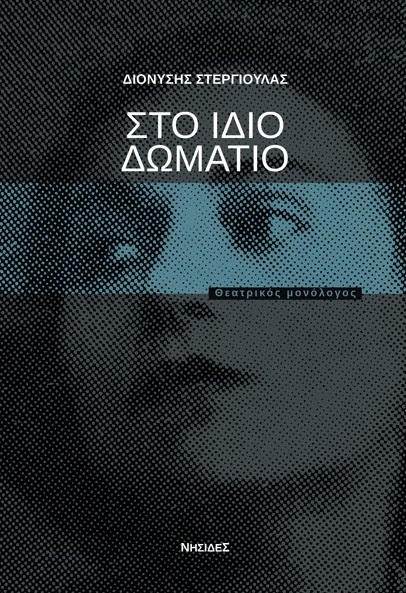 ΣΤΟ ΙΔΙΟ ΔΩΜΑΤΙΟ ΘΕΑΤΡΙΚΟΣ ΜΟΝΟΛΟΓΟΣ