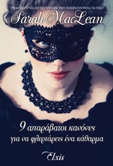 9 ΑΠΑΡΑΒΑΤΟΙ ΚΑΝΟΝΕΣ ΓΙΑ ΝΑ ΦΛΕΡΤΑΡΕΙΣ ΕΝΑ ΚΑΘΑΡΜΑ