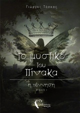 ΤΟ ΜΥΣΤΙΚΟ ΤΟΥ ΠΙΝΑΚΑ-Η ΓΕΝΝΗΣΗ (ΒΙΒΛΙΟ 1)
