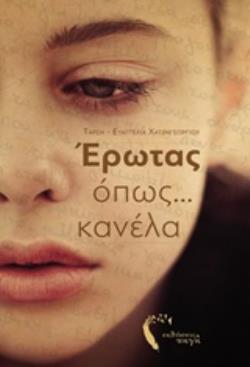 ΕΡΩΤΑΣ ΟΠΩΣ ΚΑΝΕΛΑ