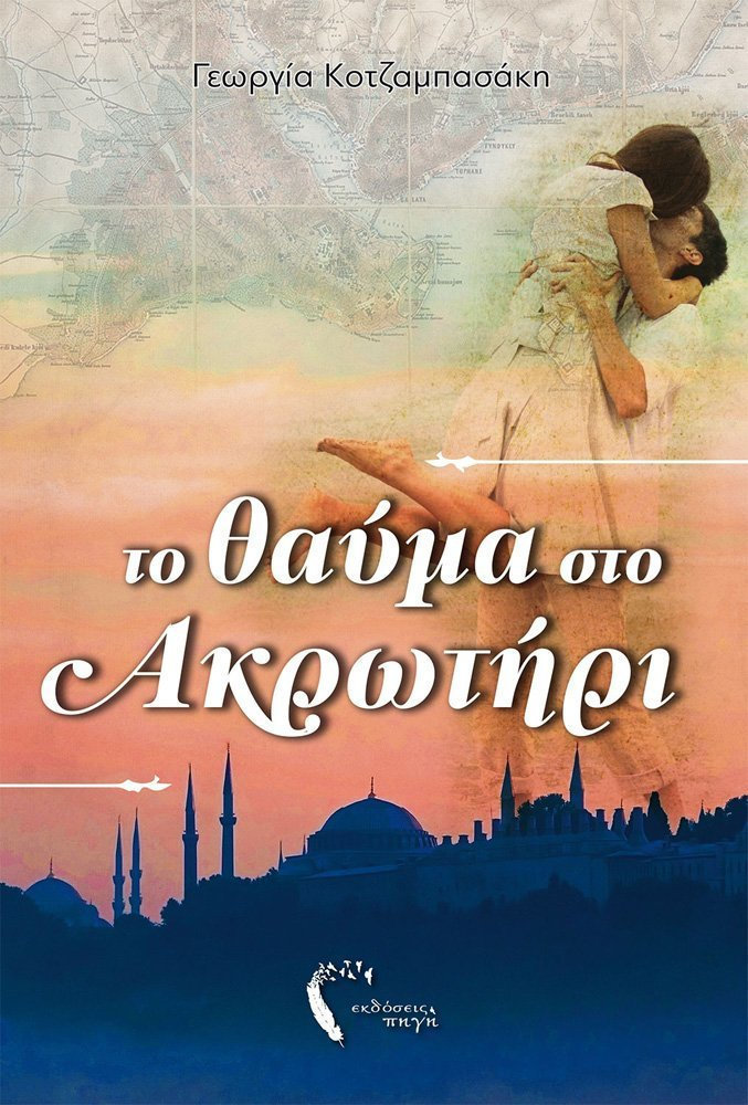 ΤΟ ΘΑΥΜΑ ΣΤΟ ΑΚΡΩΤΗΡΙ