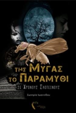 ΤΗΣ ΜΥΓΑΣ ΤΟ ΠΑΡΑΜΥΘΙ