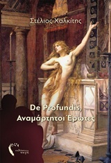 DE PROFUNDIS,ΑΝΑΜΑΡΤΗΤΟΙ ΕΡΩΤΕΣ