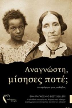 ΑΝΑΓΝΩΣΤΗ, ΜΙΣΗΣΕΣ ΠΟΤΕ; ΤΟ ΑΦΗΓΗΜΑ ΜΙΑΣ ΣΚΛΑΒΑΣ