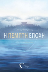 Η ΠΕΜΠΤΗ ΕΠΟΧΗ 1Η ΕΚΔΟΣΗ