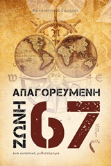 ΑΠΑΓΟΡΕΥΜΕΝΗ ΖΩΝΗ 67 ΕΝΑ ΟΥΤΟΠΙΚΟ ΜΥΘΙΣΤΟΡΗΜΑ