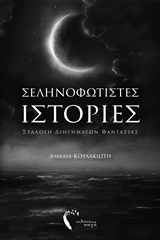 ΣΕΛΗΝΟΦΩΤΙΣΤΕΣ ΙΣΤΟΡΙΕΣ ΣΥΛΛΟΓΗ ΔΙΗΓΗΜΑΤΩΝ ΦΑΝΤΑΣΙΑΣ