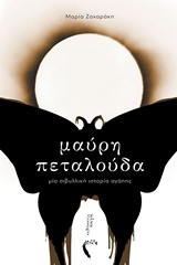 ΜΑΥΡΗ ΠΕΤΑΛΟΥΔΑ ΜΙΑ ΣΙΒΥΛΛΙΚΗ ΙΣΤΟΡΙΑ ΑΓΑΠΗΣ