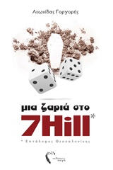 ΜΙΑ ΖΑΡΙΑ ΣΤΟ 7 HILL ΕΠΤΑΛΟΦΟΣ ΘΕΣΣΑΛΟΝΙΚΗΣ 1Η ΕΚΔΟΣΗ
