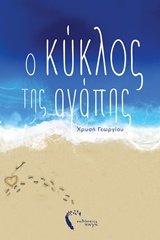 Ο ΚΥΚΛΟΣ ΤΗΣ ΑΓΑΠΗΣ
