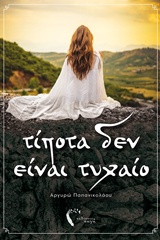 ΤΙΠΟΤΑ ΔΕΝ ΕΙΝΑΙ ΤΥΧΑΙΟ