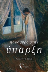 ΠΑΡΑΘΥΡΟ ΣΤΗΝ ΥΠΑΡΞΗ