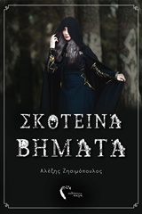 ΣΚΟΤΕΙΝΑ ΒΗΜΑΤΑ