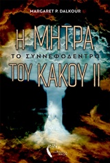Η ΜΗΤΡΑ ΤΟΥ ΚΑΚΟΥ ΤΟ ΣΥΝΝΕΦΟΔΕΝΤΡΟ