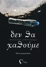 ΔΕΝ ΘΑ ΧΑΘΟΥΜΕ