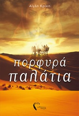 ΠΟΡΦΥΡΑ ΠΑΛΑΤΙΑ
