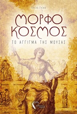 ΜΟΡΦΟΚΟΣΜΟΣ ΤΟ ΑΓΓΙΓΜΑ ΤΗΣ ΜΟΥΣΑΣ ΜΟΡΦΟΚΟΣΜΟΣ