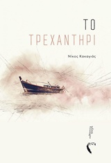 ΤΟ ΤΡΕΧΑΝΤΗΡΙ
