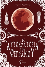 Η ΑΥΤΟΚΡΑΤΟΡΙΑ ΤΟΥ ΦΕΓΓΑΡΙΟΥ Η ΦΥΛΑΚΗ ΤΩΝ ΧΑΜΕΝΩΝ ΨΥΧΩΝ