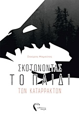 ΣΚΟΤΩΝΟΝΤΑΣ ΤΟ ΠΑΙΔΙ ΤΩΝ ΚΑΤΑΡΡΑΚΤΩΝ