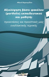 ΑΞΙΟΛΟΓΗΣΗ ΒΑΣΕΙ ΦΑΚΕΛΟΥ (PORTFOLIO) ΕΚΠΑΙΔΕΥΤΙΚΟΥ ΚΑΙ ΜΑΘΗΤΗ ΠΡΟΕΚΤΑΣΕΙΣ ΚΑΙ ΠΡΟΟΠΤΙΚΕΣ ΜΙΑΣ ΕΝΑΛΛΑΚΤΙΚΗΣ ΤΕΧΝΙΚΗΣ